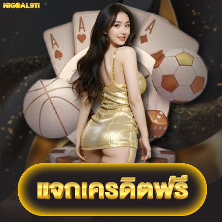 เริ่มต้นลองสนุก พนันออนไลน์ nigoal911 เว็บตรง  แบบไม่ต้องกังวล  