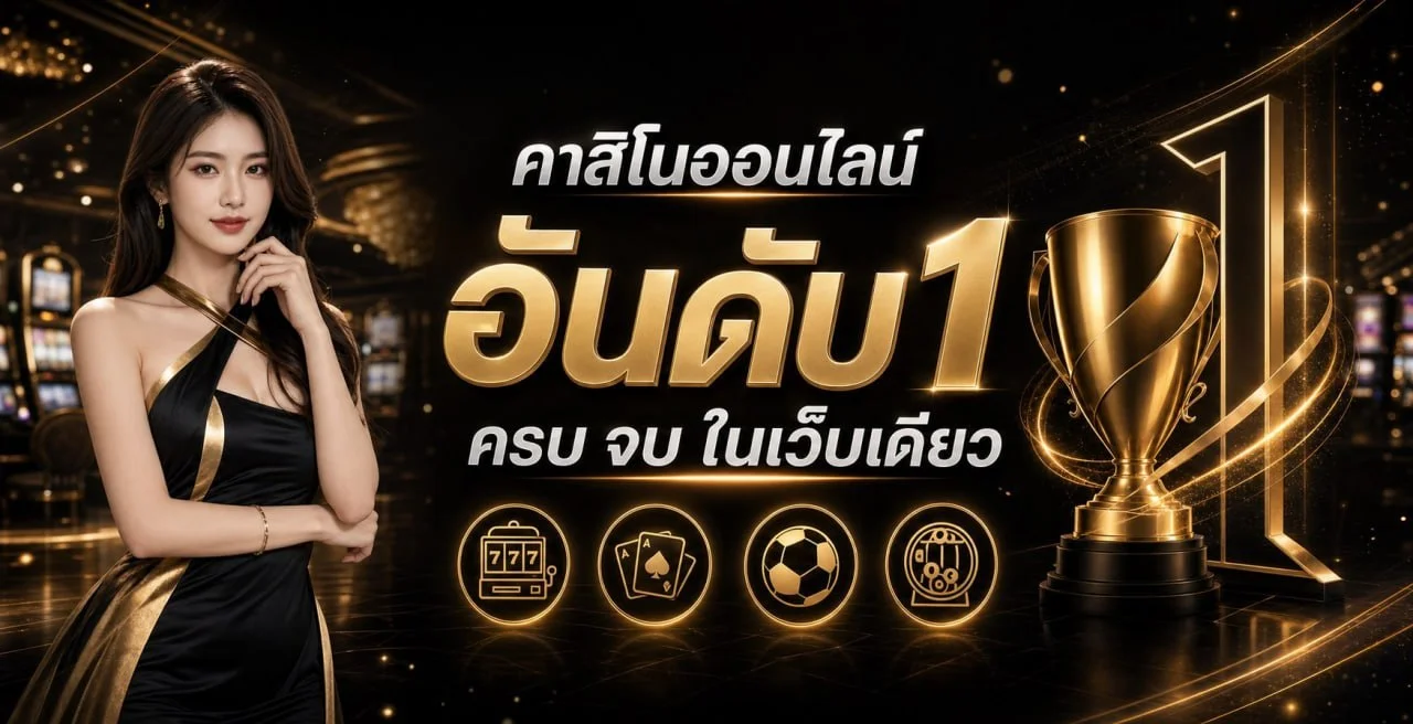 NIGOAL911 เว็บตรง คาสิโนออนไลน์ปลอดภัย ฝากถอนออโต้