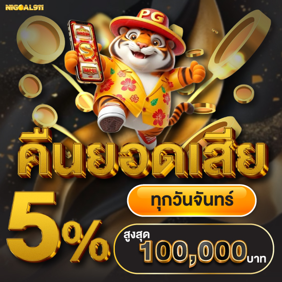 nigoal911 พนันออนไลน์ยอดนิยม เว็บตง มาตรฐาน รวมทุกเกมเดิมพัน